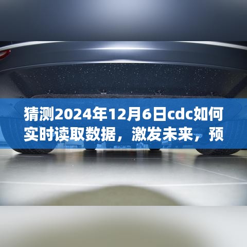 塑造自信与成就感的奇妙之旅，预测CDC数据之旅与实时读取数据激发未来