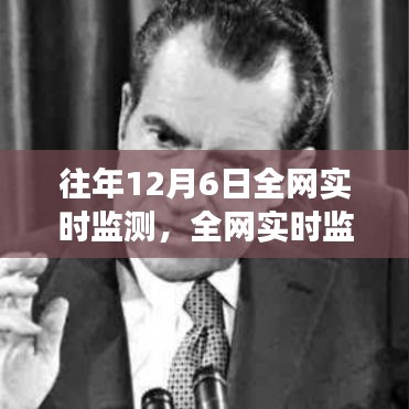 全网实时监测，探寻往年12月6日的独特视角与数据洞察价值