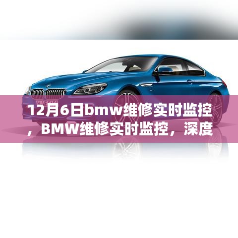 深度解析，BMW维修实时监控技术——车辆维护科技在12月6日的最新进展