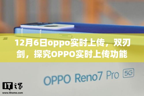 OPPO实时上传双刃剑效应，探究其双刃剑特性在12月6日的体现