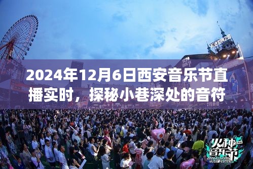 探秘小巷深处的音符盛宴，2024年西安音乐节直播之旅开启！