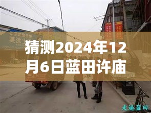 探秘蓝田许庙特色小店与实时路况查询网，未来蓝田许庙路况预测报告（2024年12月6日）