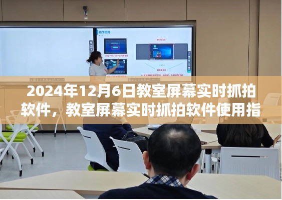 教室屏幕实时抓拍软件使用指南（初学者与进阶用户适用）——以教室监控软件为例，适用于2024年12月6日