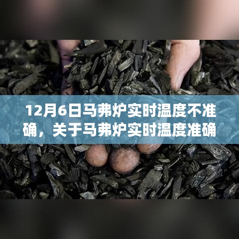 关于马弗炉实时温度准确性问题的探讨，以12月6日温度偏差为例的分析