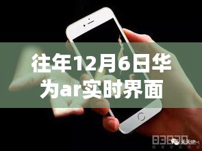 华为AR实时界面，历年技术领航与产业引领者的辉煌历程——12月6日回顾与展望