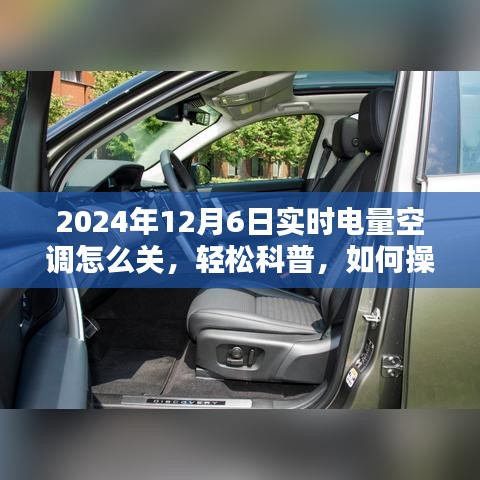 轻松科普，如何在特定日期下操作空调关机步骤——以2024年12月6日为例