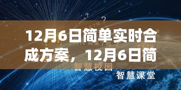 重塑里程碑事件，12月6日简单实时合成方案详解