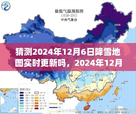 探索降雪地图预测与实时更新技术，预测与实时更新2024年12月6日降雪地图