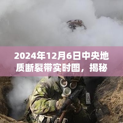 揭秘中央地质断裂带，实时图下的地质脉络与影响（2024年12月6日）