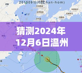 2024年12月6日温州市台风路径预测及影响分析