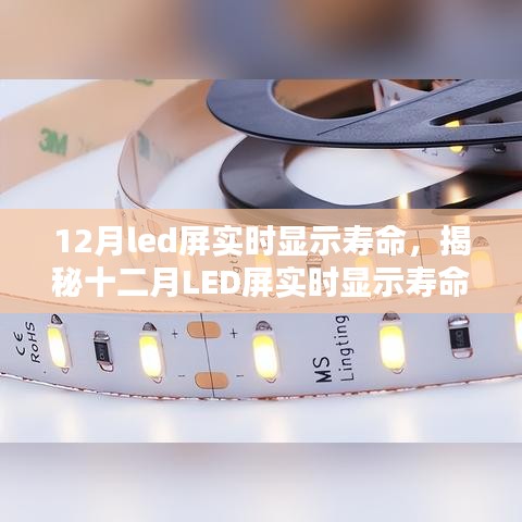 揭秘十二月LED显示屏实时显示寿命，深度解析三大要点与寿命预测