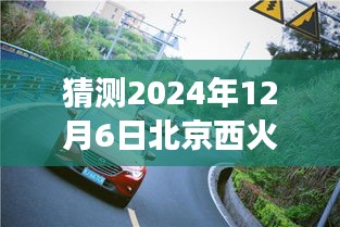 北京西火车站未来人流展望，乐观猜想与启程鼓舞的自然美景之旅（2024年12月6日实时猜想）