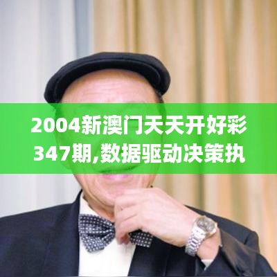 2004新澳门天天开好彩347期,数据驱动决策执行_进阶版7.576