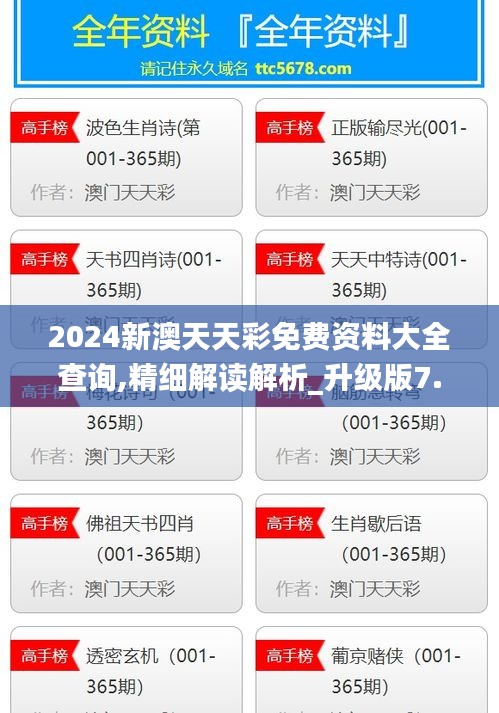 2024新澳天天彩免费资料大全查询,精细解读解析_升级版7.541