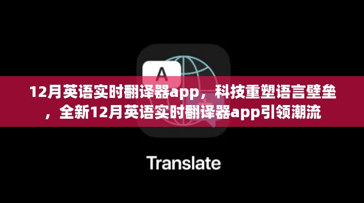 科技重塑语言壁垒，全新英语实时翻译器app引领潮流，助力十二月无障碍交流