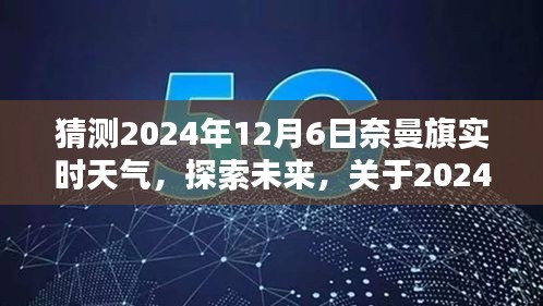 2024年12月6日奈曼旗天气预测分析，探索未来的天气状况