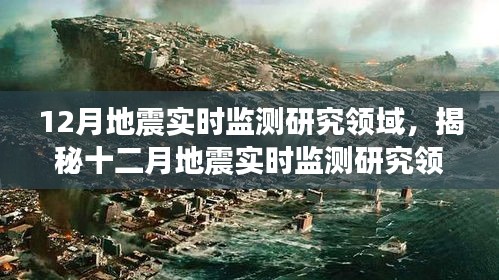 揭秘十二月地震实时监测研究领域，前沿科技与创新实践探索