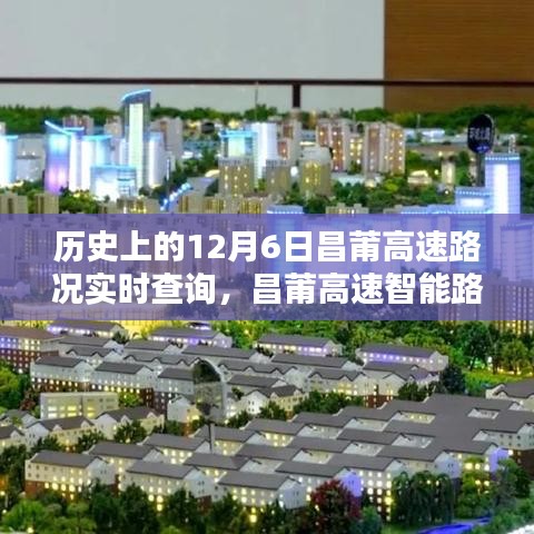 历史上的昌莆高速路况回顾与未来智能出行展望