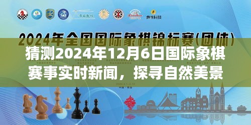 探寻自然美景之际，国际象棋盛宴即将绽放，2024年赛事展望与实时新闻报道（仅标题）