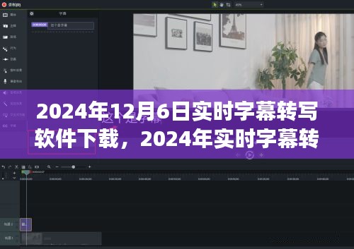 2024年实时字幕转写软件下载指南，高效精准的语音识别体验