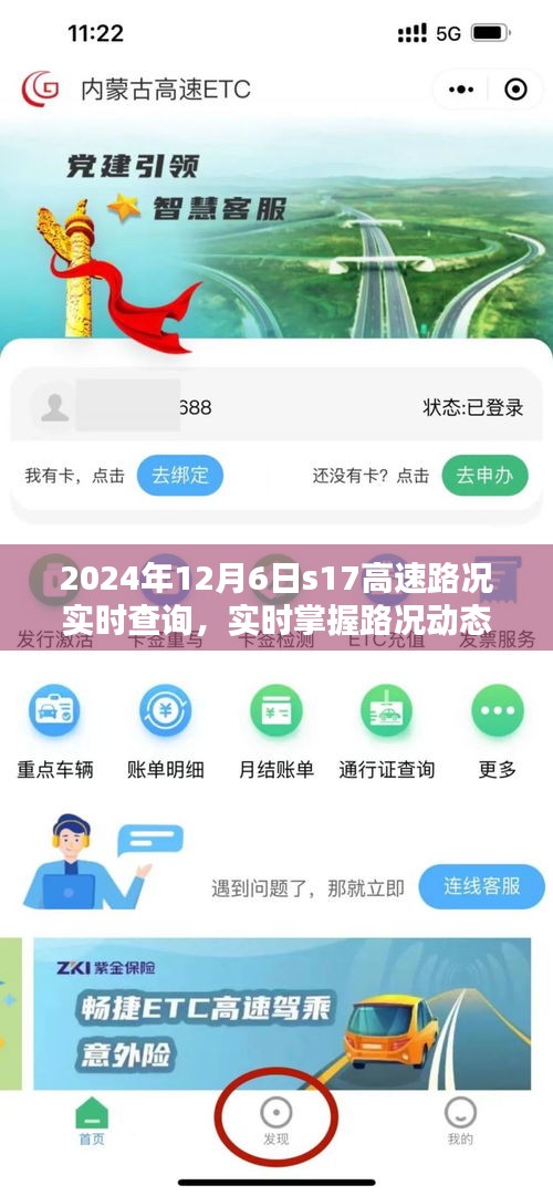 2024年12月6日S17高速路况实时详解，无忧出行，路况动态一手掌握