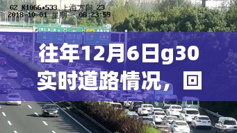 回望昔日，十二月六日G30实时道路时空轨迹与影响分析