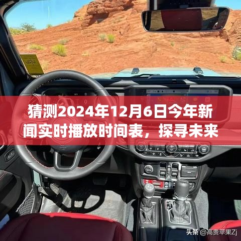 揭秘未来之旅，探寻2024年12月6日新闻实时播放时间表与美景时光表揭秘