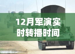 全球瞩目下的12月军演，实时转播时间与深度解析