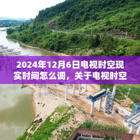 电视时空调整指南，如何校准2024年12月6日的时空现实时间