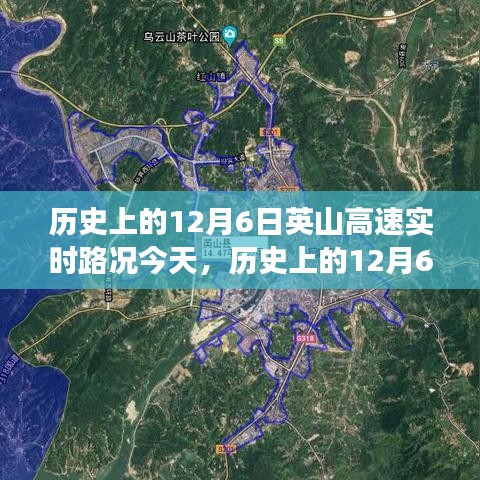 历史上的12月6日，英山高速实时路况回顾与展望