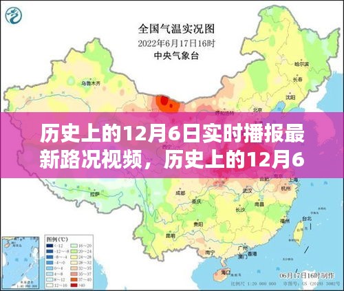 历史上的12月6日实时路况播报回顾，重温重要路况视频