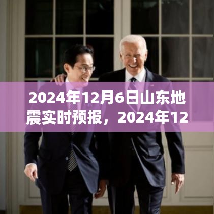 2024年12月6日山东地震实时预报及其预测准确性与社会影响分析