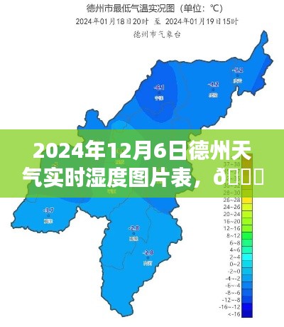 最新动态！2024年12月6日德州天气湿度实时更新与图片表