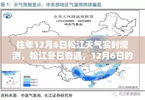 松江12月6日冬日天气与友情印记，实时观测下的奇遇时刻