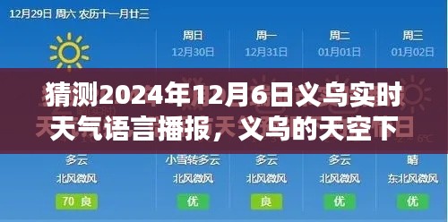 义乌2024年12月6日天气预报揭秘，深厚友情下的奇妙天空景象