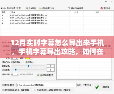 手机字幕导出攻略，如何在12月实现实时字幕导出至手机