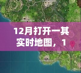 12月实时地图开启，价值与挑战的并存