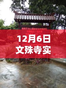 12月6日文殊寺实时路况深度体验与评测