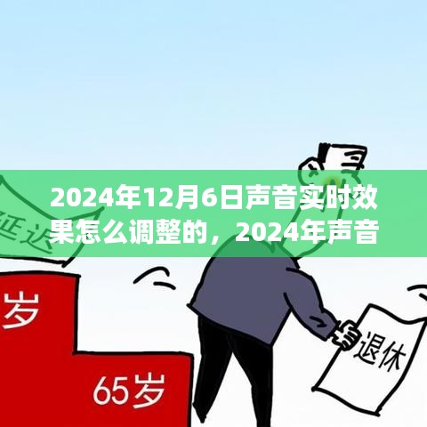 2024年声音实时效果调整技术解析与体验优化策略