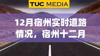 宿州十二月道路变迁，实时路况与自我成长的励志之旅