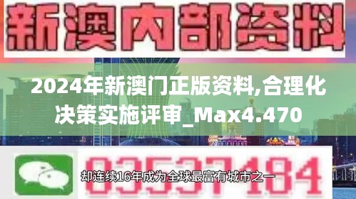 2024年新澳门正版资料,合理化决策实施评审_Max4.470