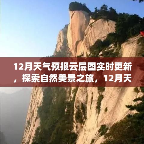 探索自然美景之旅，实时更新的12月天气预报云层图奇幻冒险