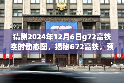 揭秘G72高铁，预测2024年12月6日实时动态图，速度与激情的完美融合体验之旅