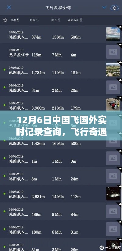 云端之约，飞行奇遇记，12月6日中国飞往国外的实时记录查询