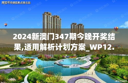 2024新澳门347期今晚开奖结果,适用解析计划方案_WP12.379