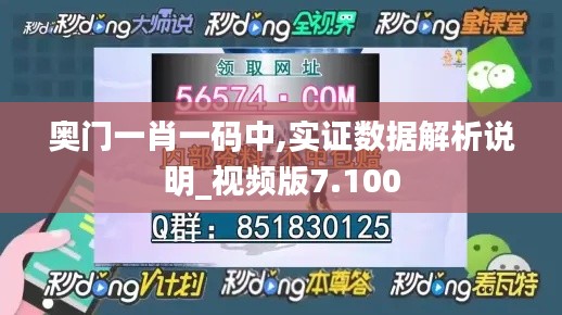 奥门一肖一码中,实证数据解析说明_视频版7.100