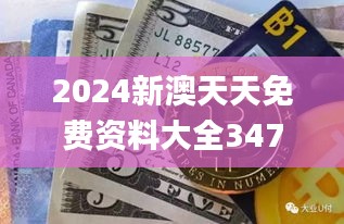 2024新澳天天免费资料大全347期,专业问题执行_战斗版1.518