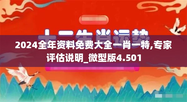 2024全年资料免费大全一肖一特,专家评估说明_微型版4.501