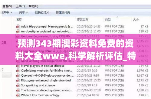 预测343期澳彩资料免费的资料大全wwe,科学解析评估_特供版6.308