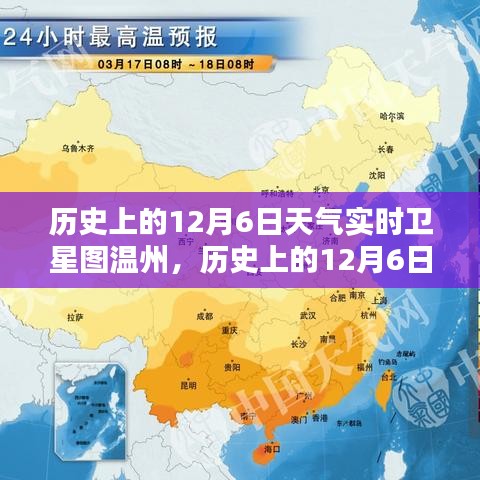 温州历史上的十二月六日天气实时卫星图全景解析与介绍